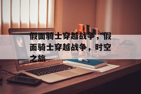 假面骑士穿越战争，假面骑士穿越战争，时空之旅，假面骑士穿越时空之战