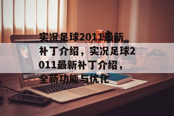 实况足球2011最新补丁介绍，实况足球2011最新补丁介绍，全新功能与优化