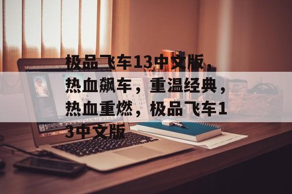 极品飞车13中文版，热血飙车，重温经典，热血重燃，极品飞车13中文版