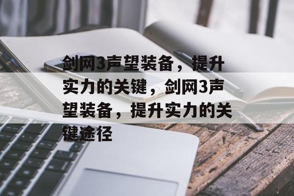 剑网3声望装备，提升实力的关键，剑网3声望装备，提升实力的关键途径