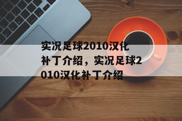 实况足球2010汉化补丁介绍，实况足球2010汉化补丁介绍，实况足球2010汉化补丁介绍