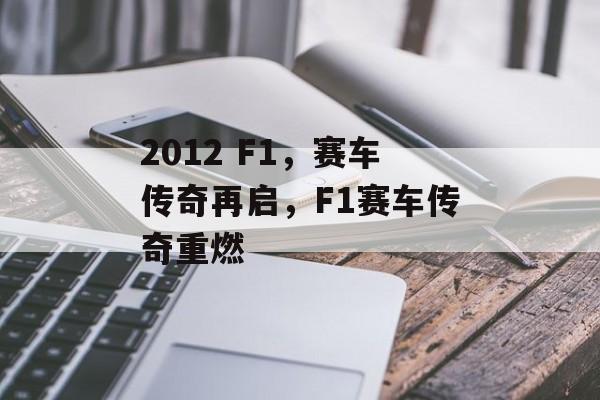 2012 F1，赛车传奇再启，F1赛车传奇重燃