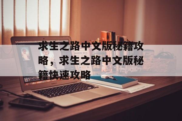 求生之路中文版秘籍攻略，求生之路中文版秘籍快速攻略，求生之路中文版秘籍快速攻略