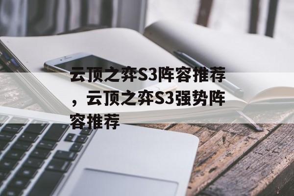 云顶之弈S3阵容推荐，云顶之弈S3强势阵容推荐，云顶之弈S3强势阵容推荐，热门阵容组合
