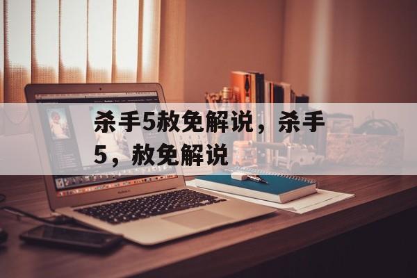 杀手5赦免解说，杀手5，赦免解说