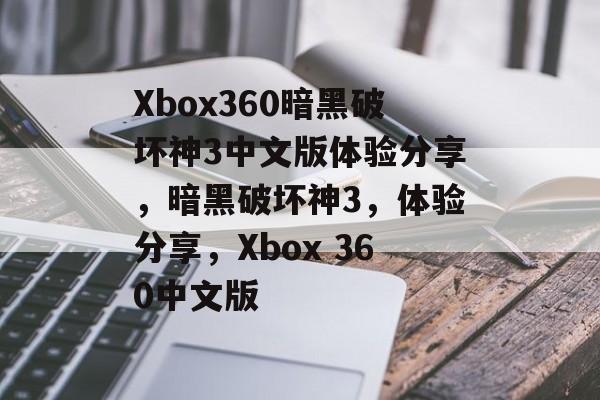 Xbox360暗黑破坏神3中文版体验分享，暗黑破坏神3，体验分享，Xbox 360中文版