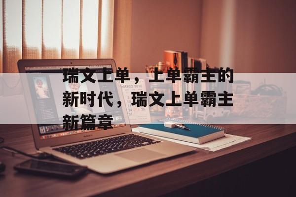瑞文上单，上单霸主的新时代，瑞文上单霸主新篇章