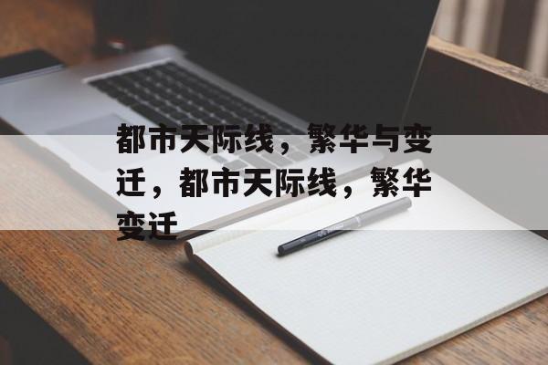 都市天际线，繁华与变迁，都市天际线，繁华变迁