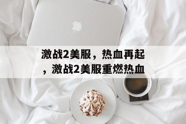 激战2美服，热血再起，激战2美服重燃热血，激战2美服重燃热血
