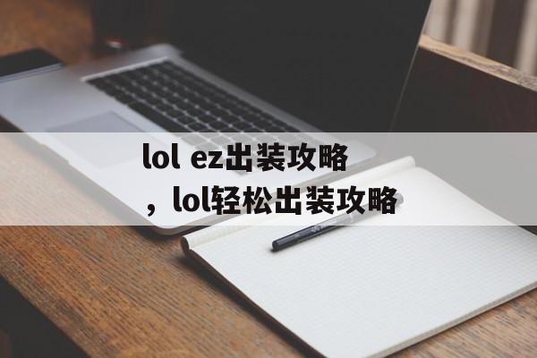 lol ez出装攻略，lol轻松出装攻略