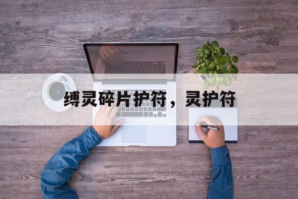 缚灵碎片护符，灵护符，灵护符，神秘缚灵碎片护符