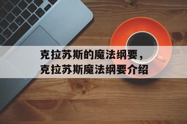 克拉苏斯的魔法纲要，克拉苏斯魔法纲要介绍，克拉苏斯魔法纲要，魔法与奥秘的探索