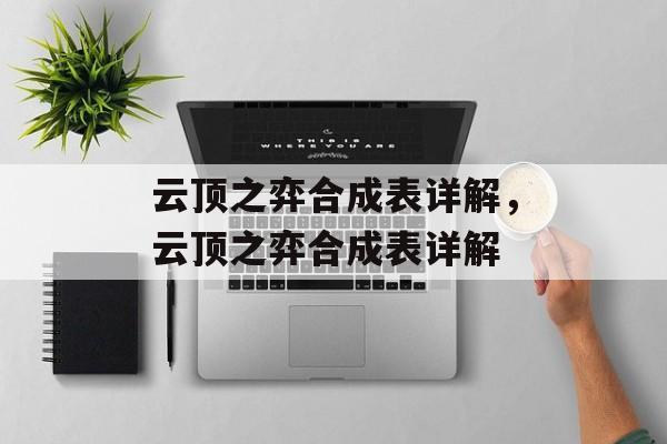 云顶之弈合成表详解，云顶之弈合成表详解，云顶之弈合成表详解，揭秘装备与阵容搭配