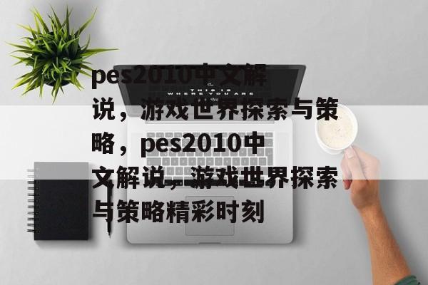 pes2010中文解说，游戏世界探索与策略，pes2010中文解说，游戏世界探索与策略精彩时刻