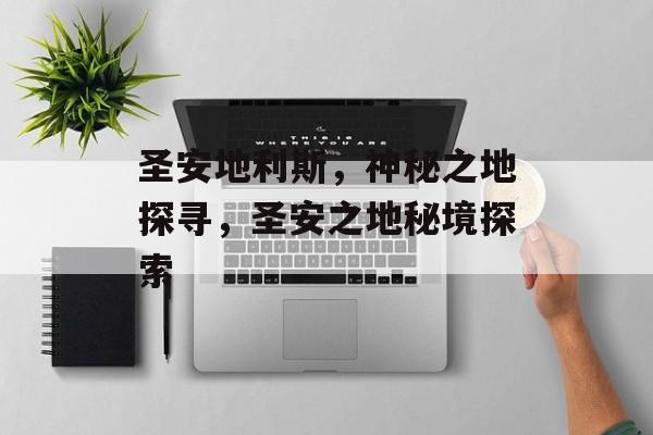 圣安地利斯，神秘之地探寻，圣安之地秘境探索