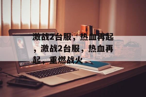 激战2台服，热血再起，激战2台服，热血再起，重燃战火