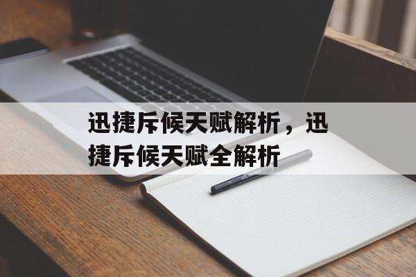 迅捷斥候天赋解析，迅捷斥候天赋全解析，迅捷斥候天赋全解析