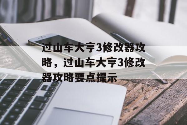 过山车大亨3修改器攻略，过山车大亨3修改器攻略要点提示，过山车大亨3修改器攻略要点提示，快速提升游戏体验