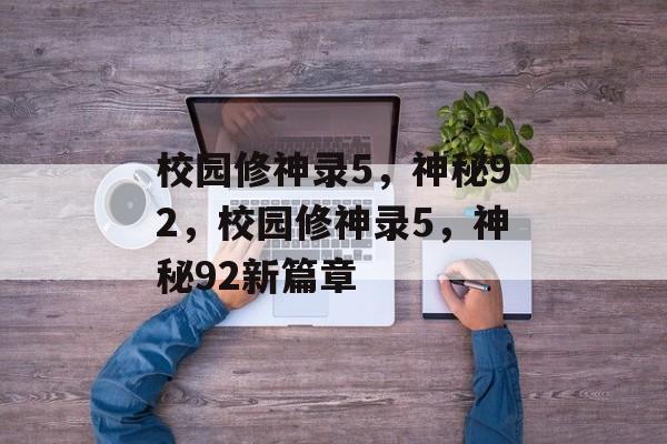 校园修神录5，神秘92，校园修神录5，神秘92新篇章