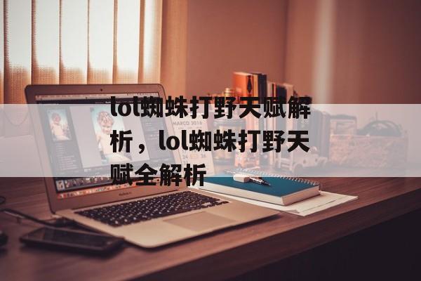lol蜘蛛打野天赋解析，lol蜘蛛打野天赋全解析