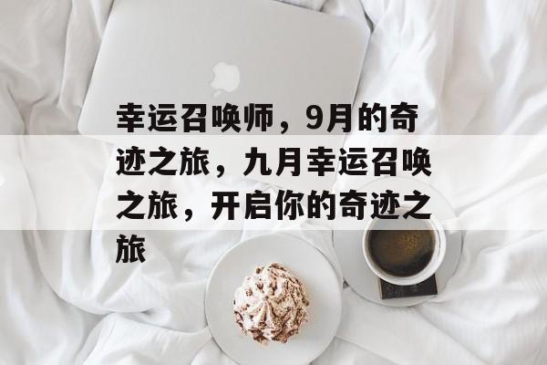 幸运召唤师，9月的奇迹之旅，九月幸运召唤之旅，开启你的奇迹之旅