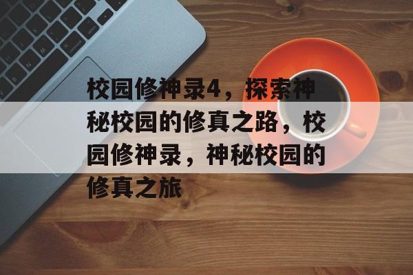校园修神录4，探索神秘校园的修真之路，校园修神录，神秘校园的修真之旅，校园修神录，神秘校园的修真之旅