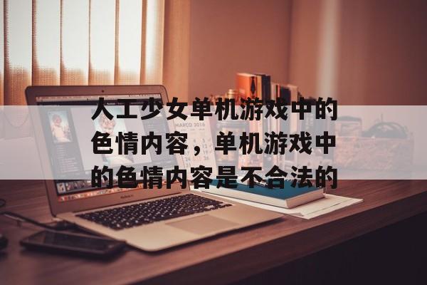 人工少女单机游戏中的色情内容，单机游戏中的色情内容是不合法的