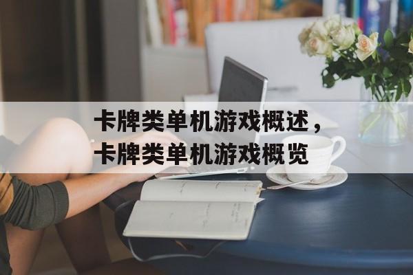 卡牌类单机游戏概述，卡牌类单机游戏概览