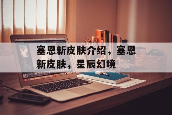 塞恩新皮肤介绍，塞恩新皮肤，星辰幻境
