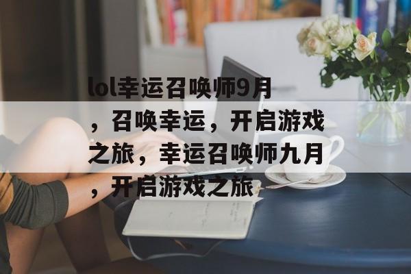 lol幸运召唤师9月，召唤幸运，开启游戏之旅，幸运召唤师九月，开启游戏之旅
