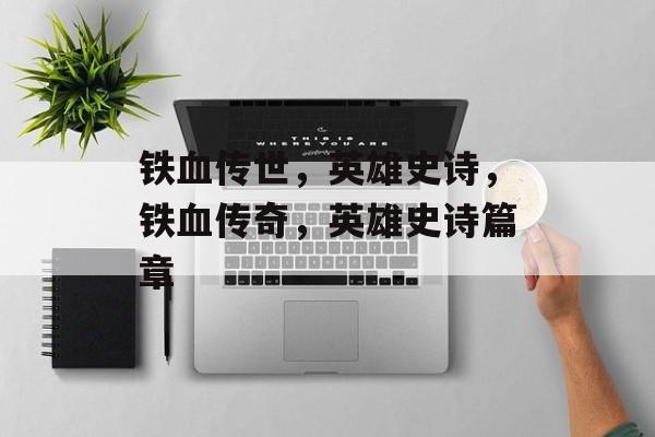 铁血传世，英雄史诗，铁血传奇，英雄史诗篇章