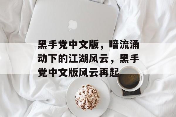 黑手党中文版，暗流涌动下的江湖风云，黑手党中文版风云再起