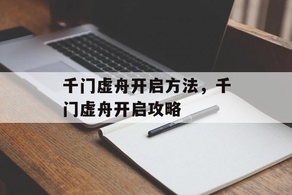 千门虚舟开启方法，千门虚舟开启攻略