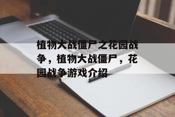 植物大战僵尸之花园战争，植物大战僵尸，花园战争游戏介绍