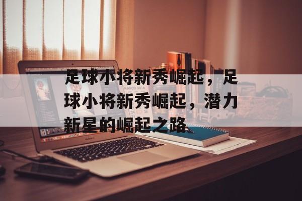 足球小将新秀崛起，足球小将新秀崛起，潜力新星的崛起之路