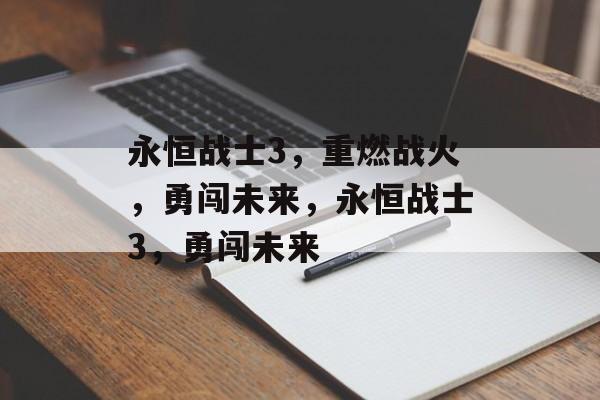 永恒战士3，重燃战火，勇闯未来，永恒战士3，勇闯未来
