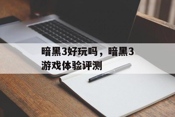 暗黑3好玩吗，暗黑3游戏体验评测，暗黑3，沉浸式游戏体验评测