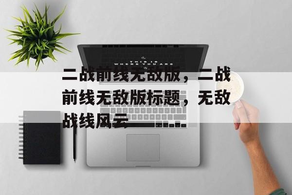 二战前线无敌版，二战前线无敌版标题，无敌战线风云