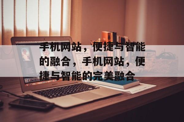 手机网站，便捷与智能的融合，手机网站，便捷与智能的完美融合