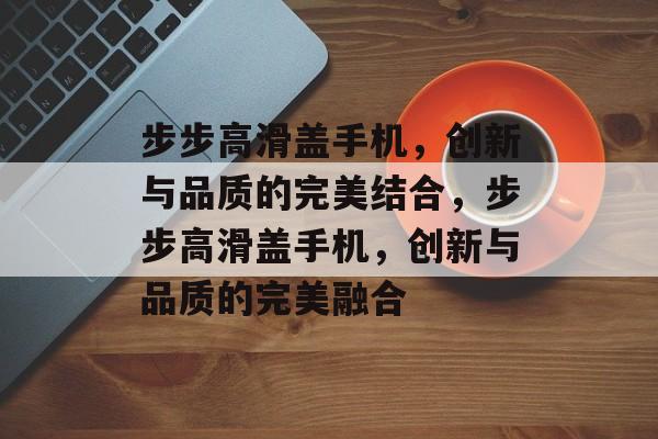 步步高滑盖手机，创新与品质的完美结合，步步高滑盖手机，创新与品质的完美融合
