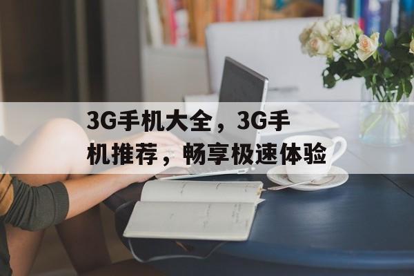 3G手机大全，3G手机推荐，畅享极速体验
