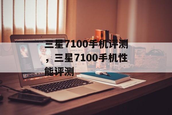 三星7100手机评测，三星7100手机性能评测