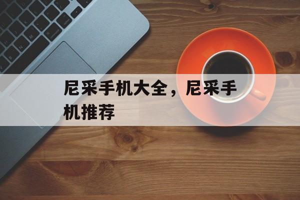 尼采手机大全，尼采手机推荐，尼采手机热门推荐