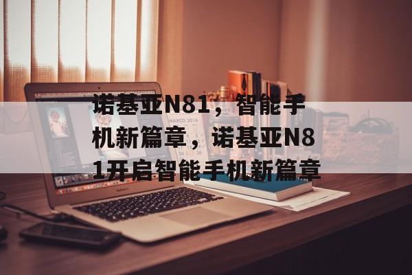 诺基亚N81，智能手机新篇章，诺基亚N81开启智能手机新篇章