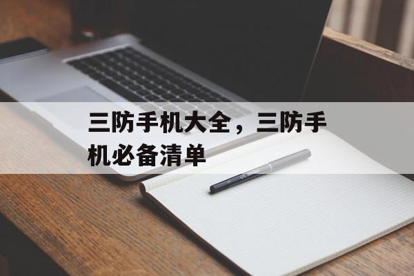 三防手机大全，三防手机必备清单