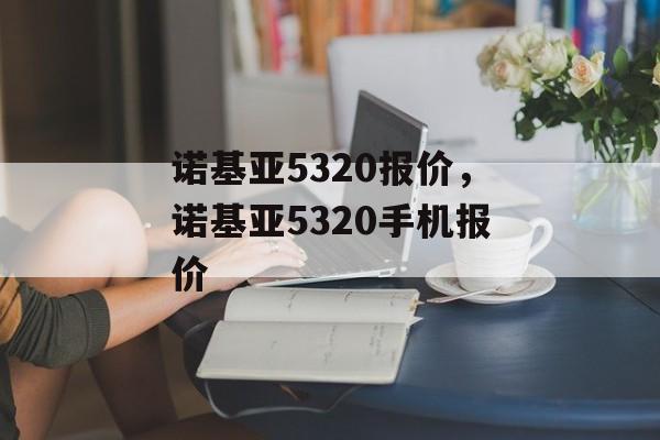 诺基亚5320报价，诺基亚5320手机报价