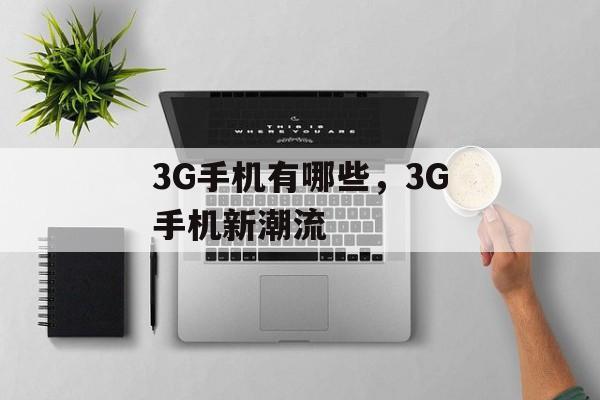 3G手机有哪些，3G手机新潮流