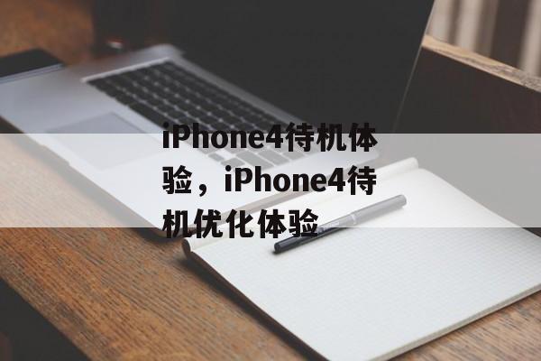 iPhone4待机体验，iPhone4待机优化体验