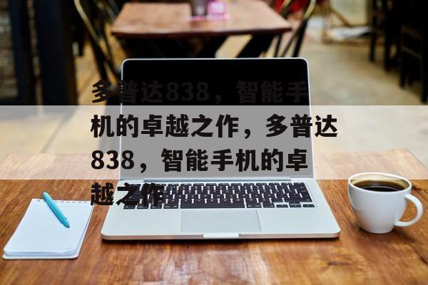 多普达838，智能手机的卓越之作，多普达838，智能手机的卓越之作