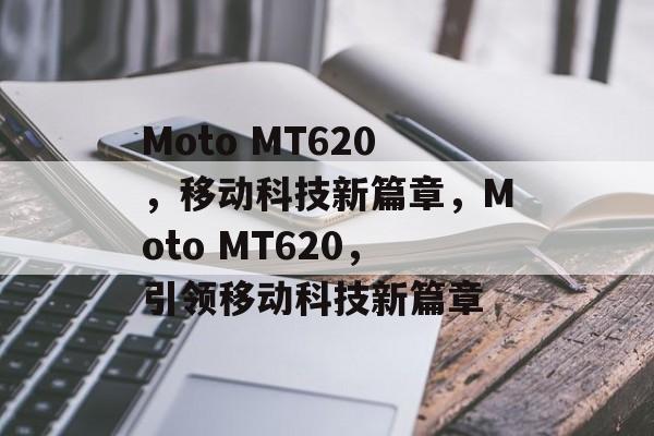 Moto MT620，移动科技新篇章，Moto MT620，引领移动科技新篇章